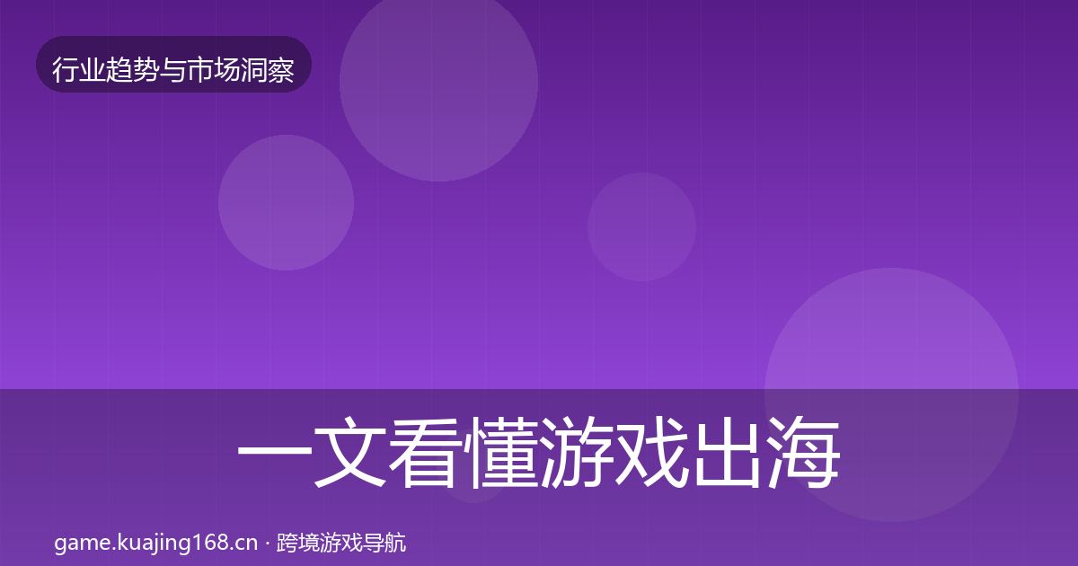 一文看懂游戏出海增长预测｜全面