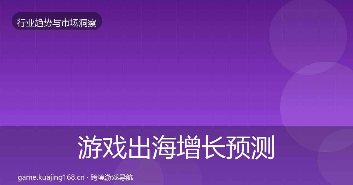 游戏出海增长预测全指南：全面