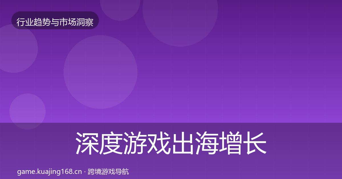 深度游戏出海增长预测