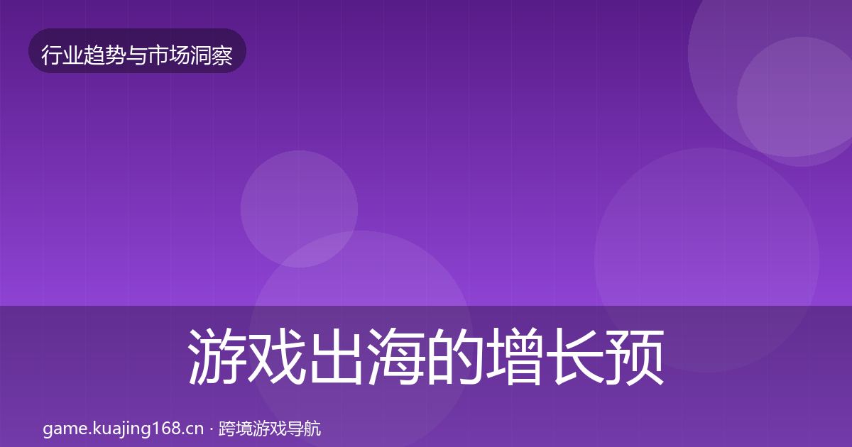 游戏出海的增长预测（深度）