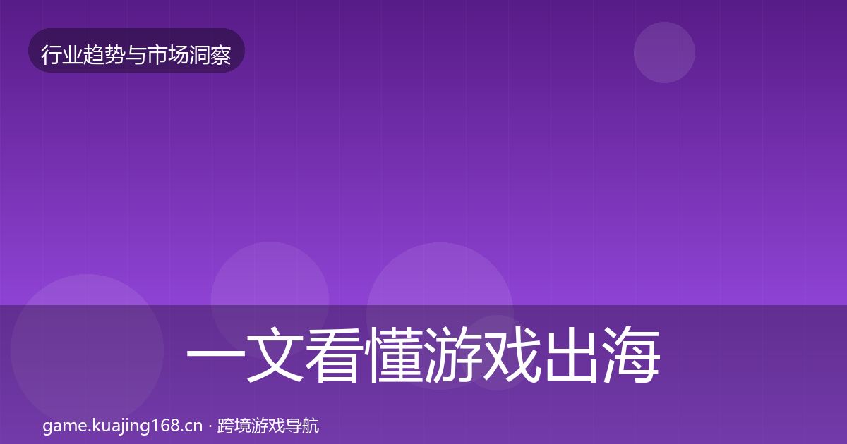 一文看懂游戏出海增长预测｜深度