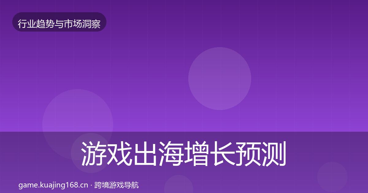 游戏出海增长预测全指南:深度
