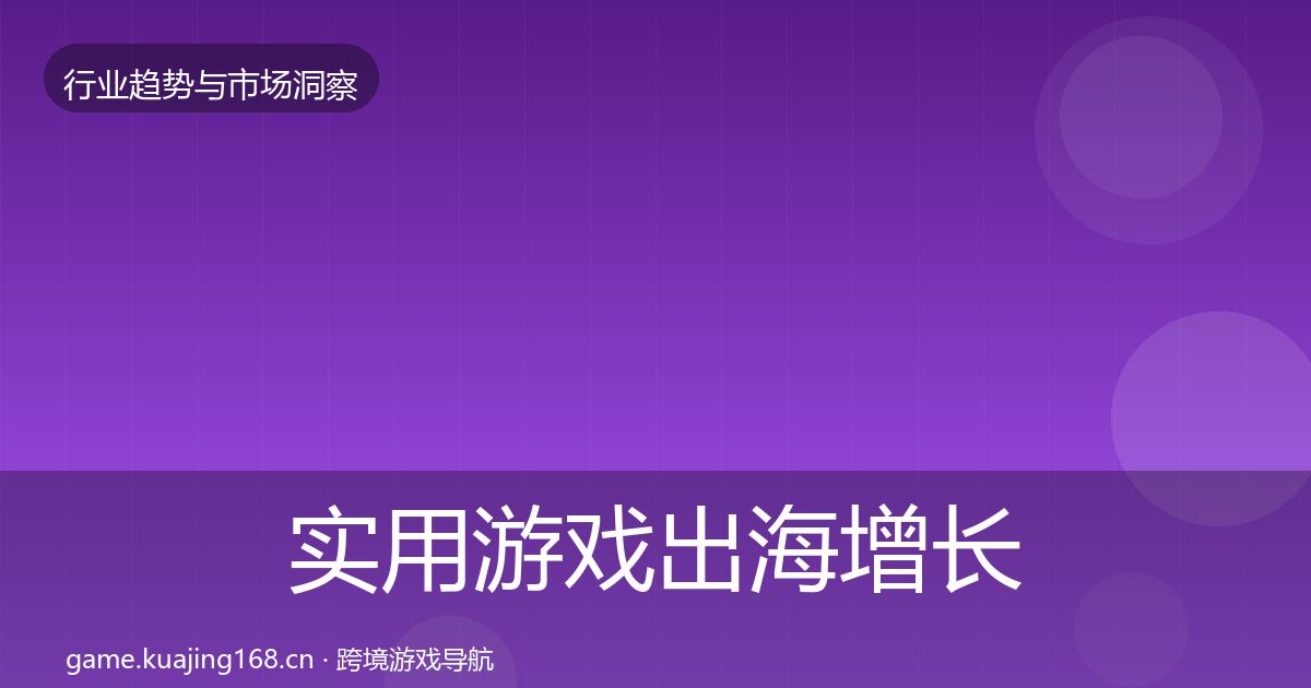实用游戏出海增长预测