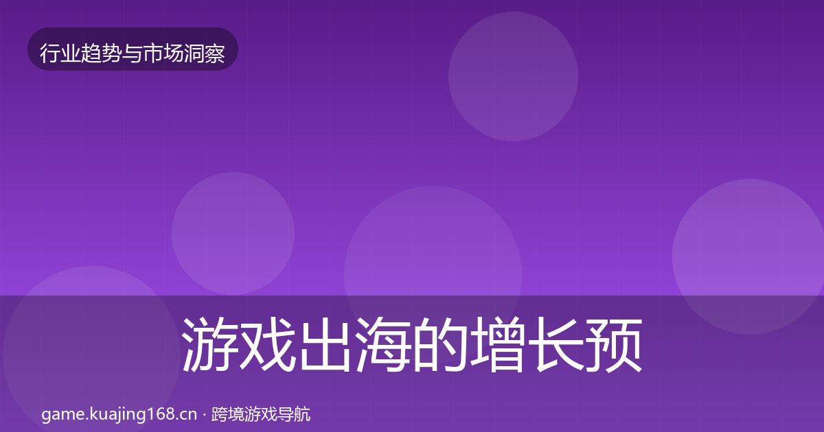 游戏出海的增长预测（实用）