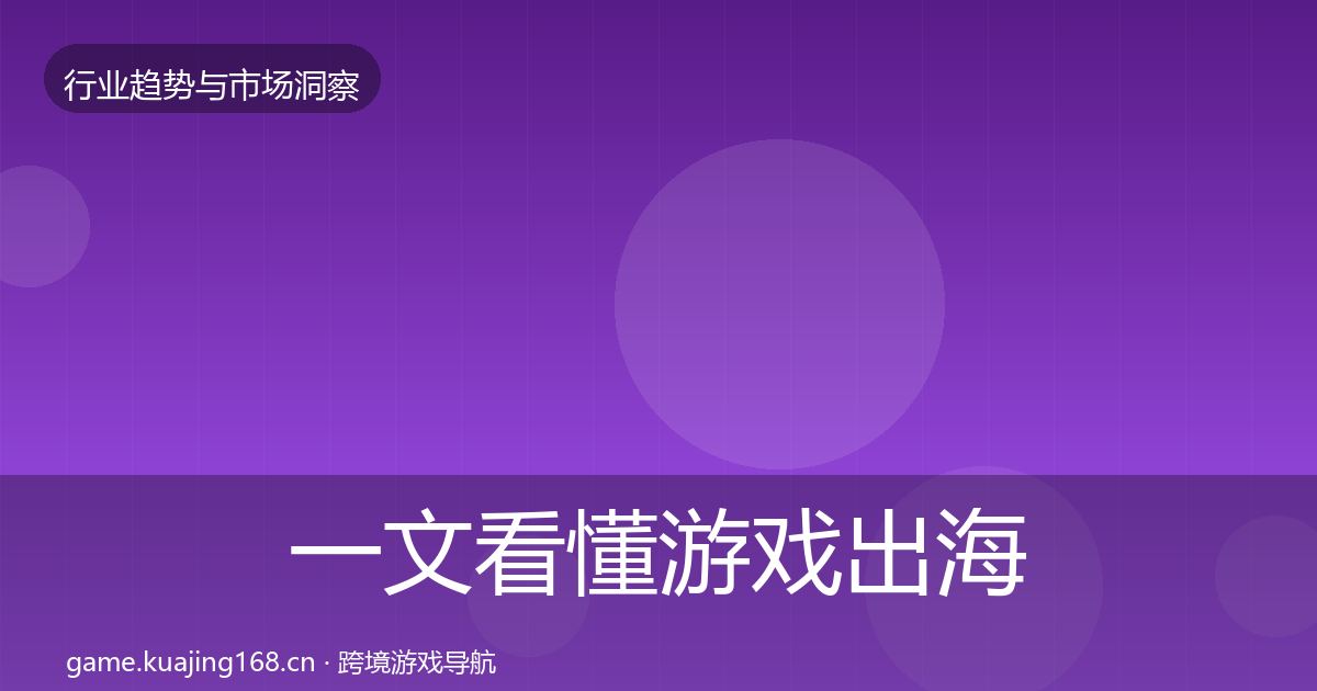 一文看懂游戏出海增长预测｜实用