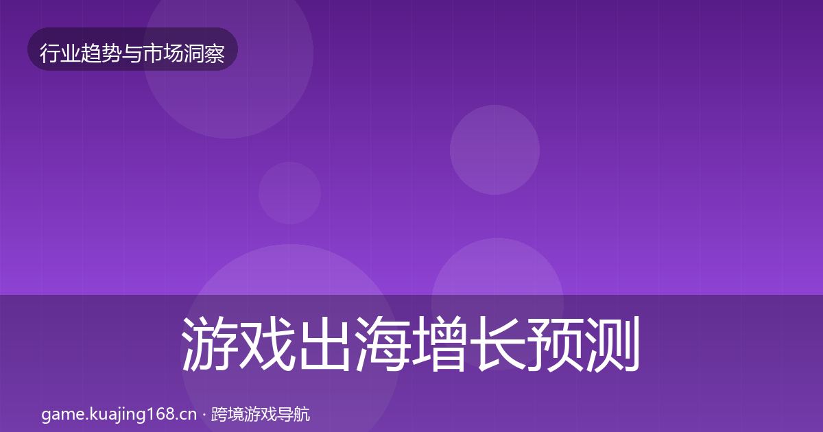 游戏出海增长预测全指南：实用
