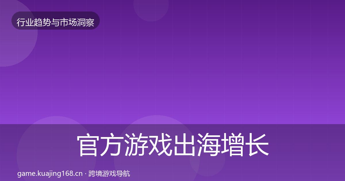 官方游戏出海增长预测