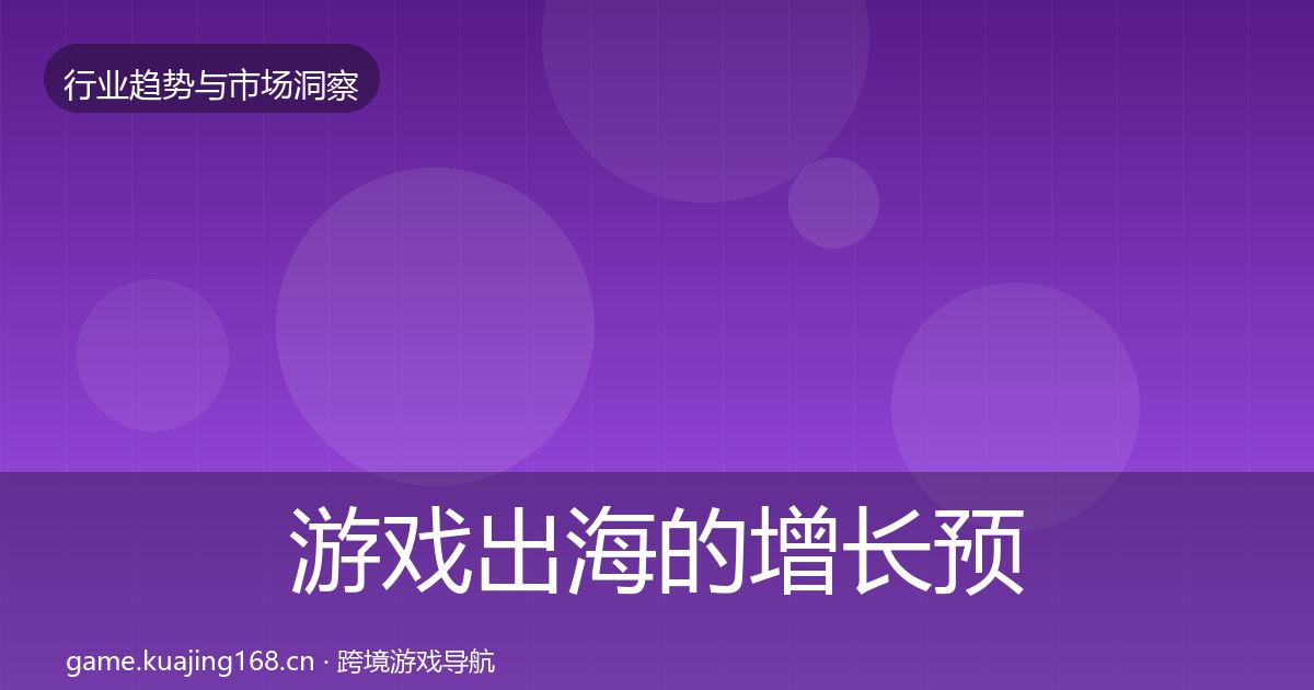游戏出海的增长预测（官方）