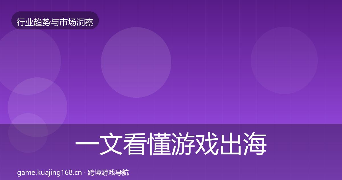 一文看懂游戏出海增长预测|官方