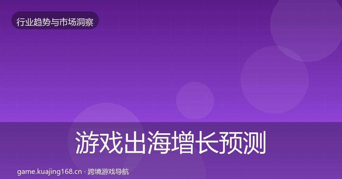游戏出海增长预测全指南：官方