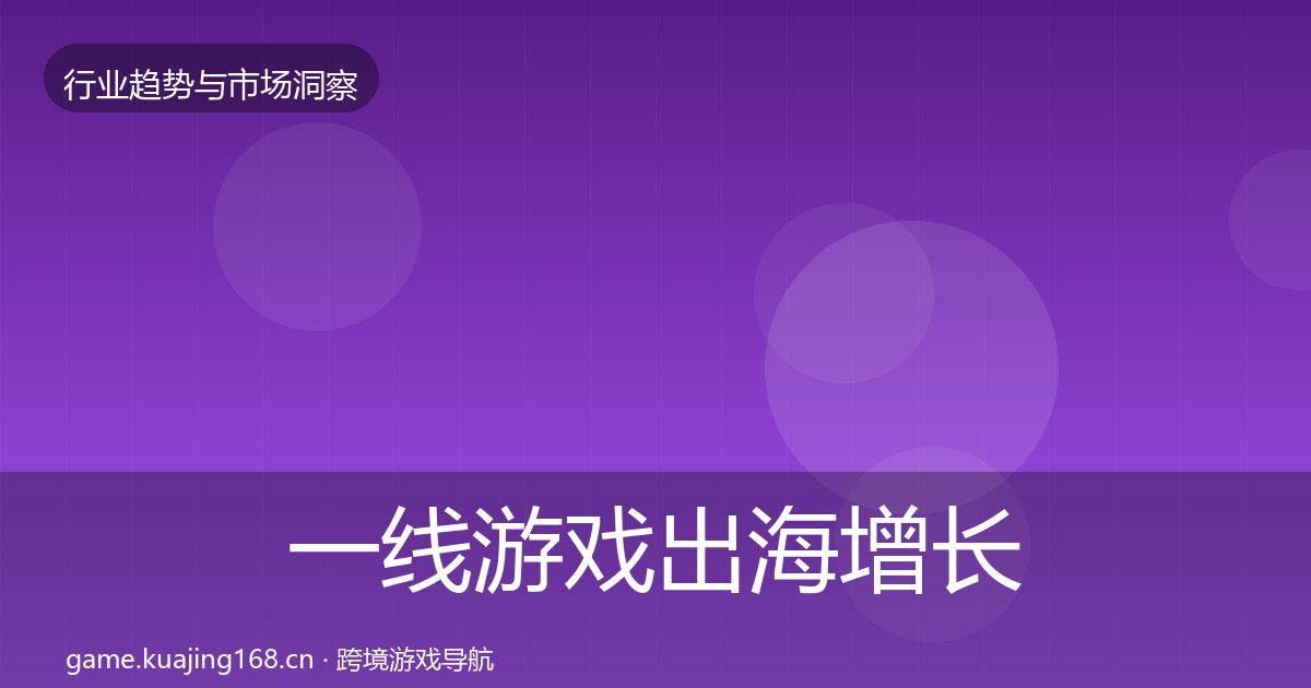 一线游戏出海增长预测