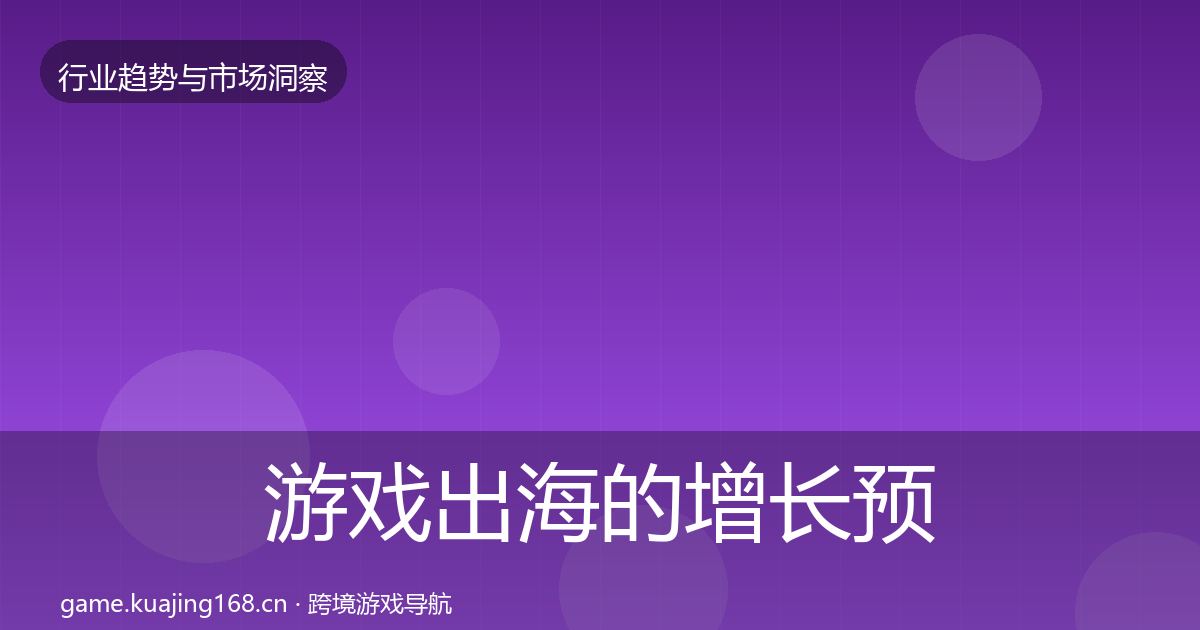游戏出海的增长预测(一线)