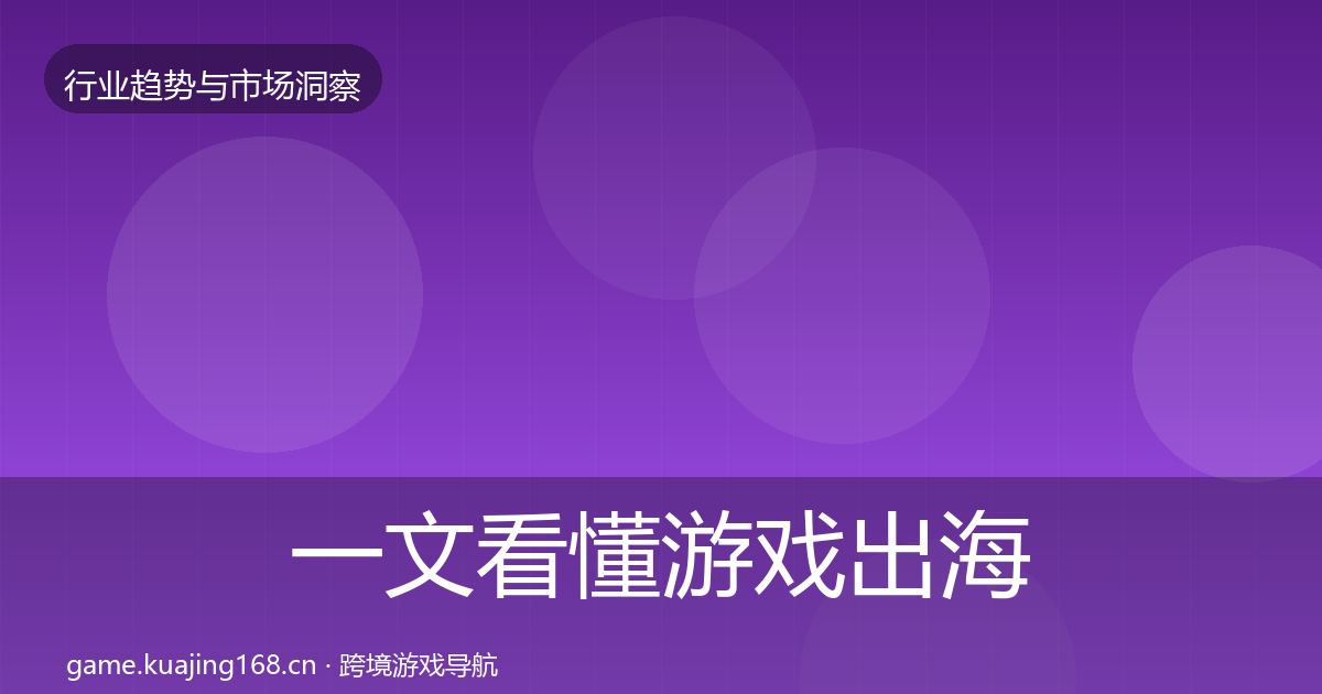 一文看懂游戏出海增长预测｜一线