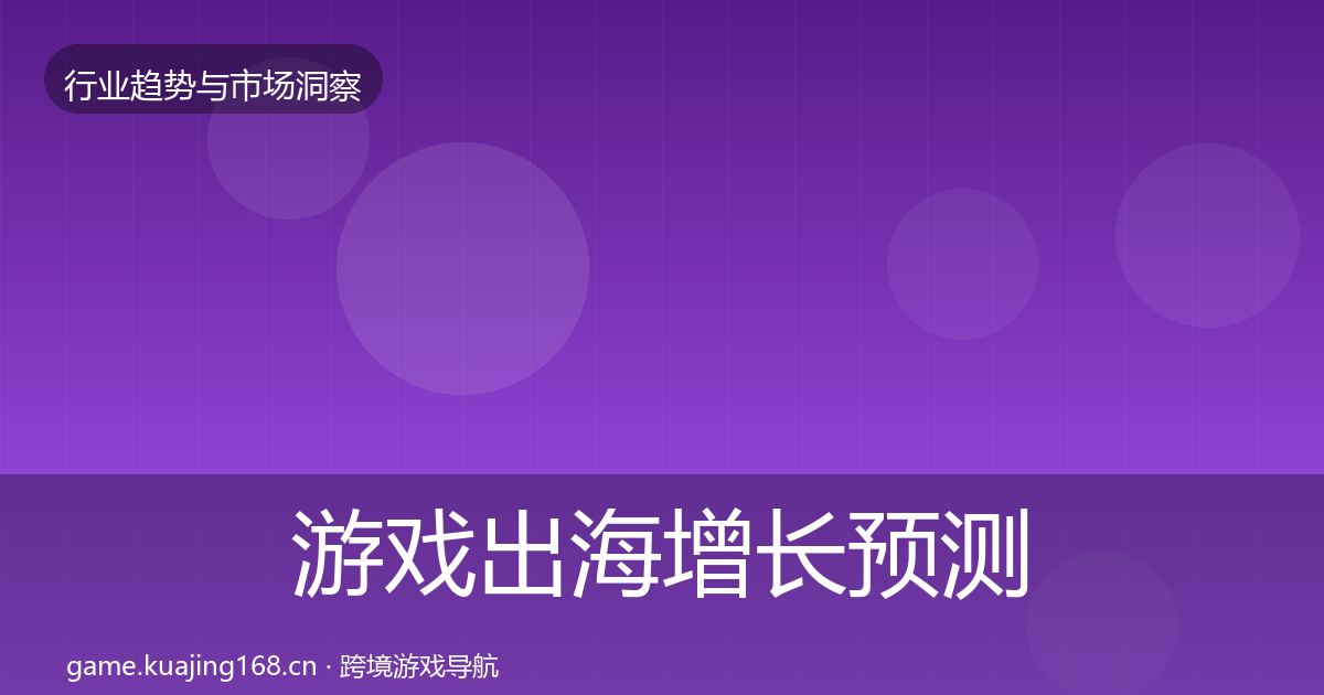 游戏出海增长预测全指南：一线