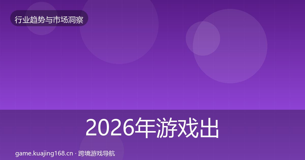 2026年游戏出海投资风向