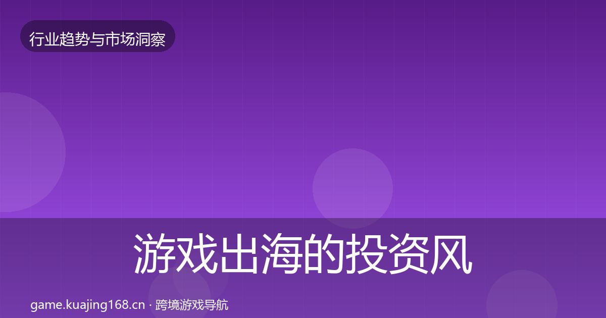 游戏出海的投资风向(2026年)