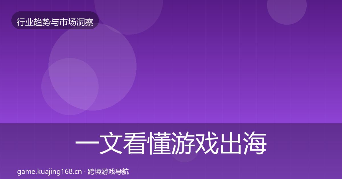 一文看懂游戏出海投资风向｜2026年