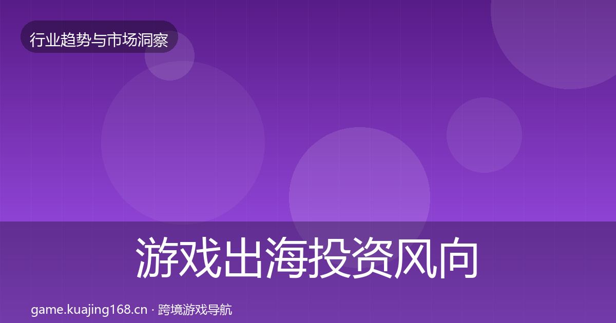 游戏出海投资风向全指南:2026年