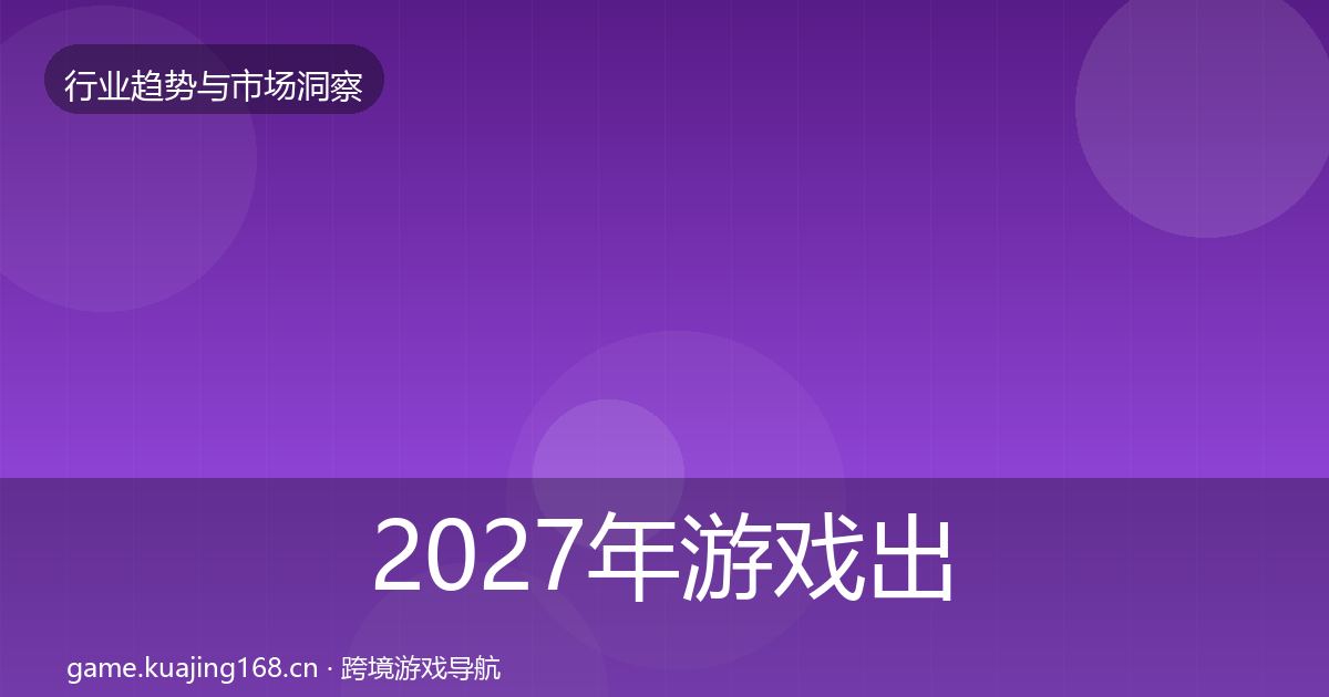 2027年游戏出海投资风向