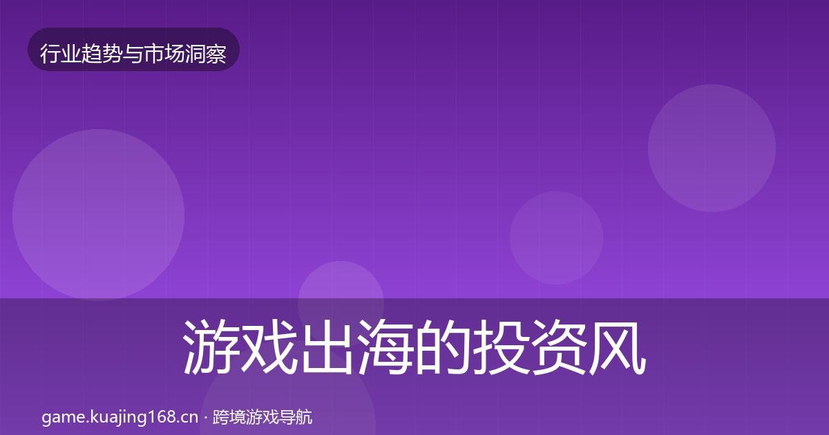 游戏出海的投资风向（2027年）