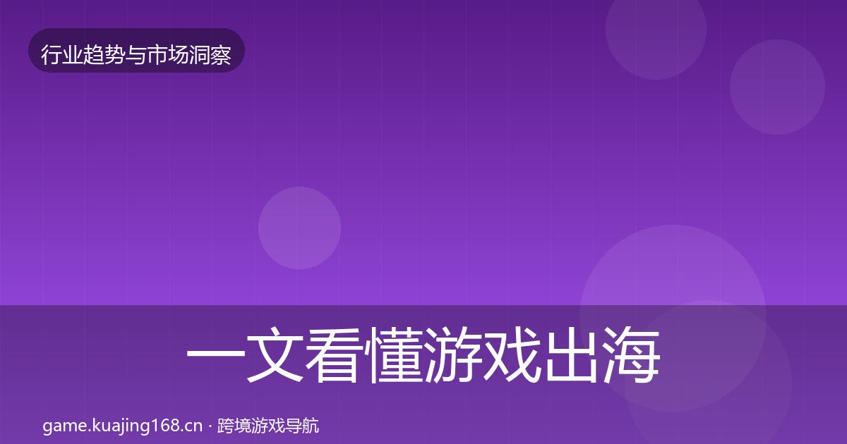 一文看懂游戏出海投资风向｜2027年