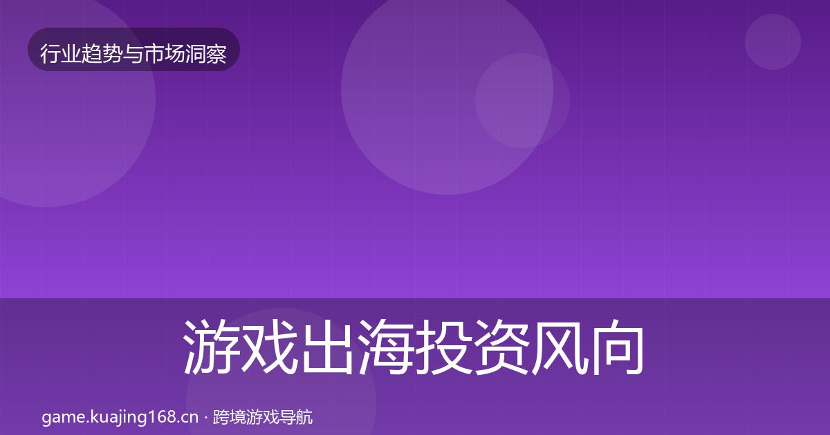 游戏出海投资风向全指南：2027年