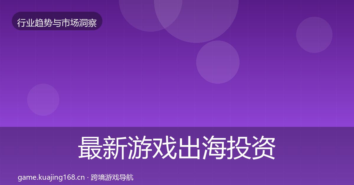 最新游戏出海投资风向