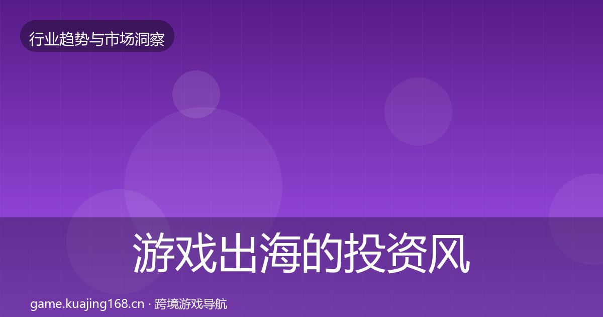 游戏出海的投资风向（最新）