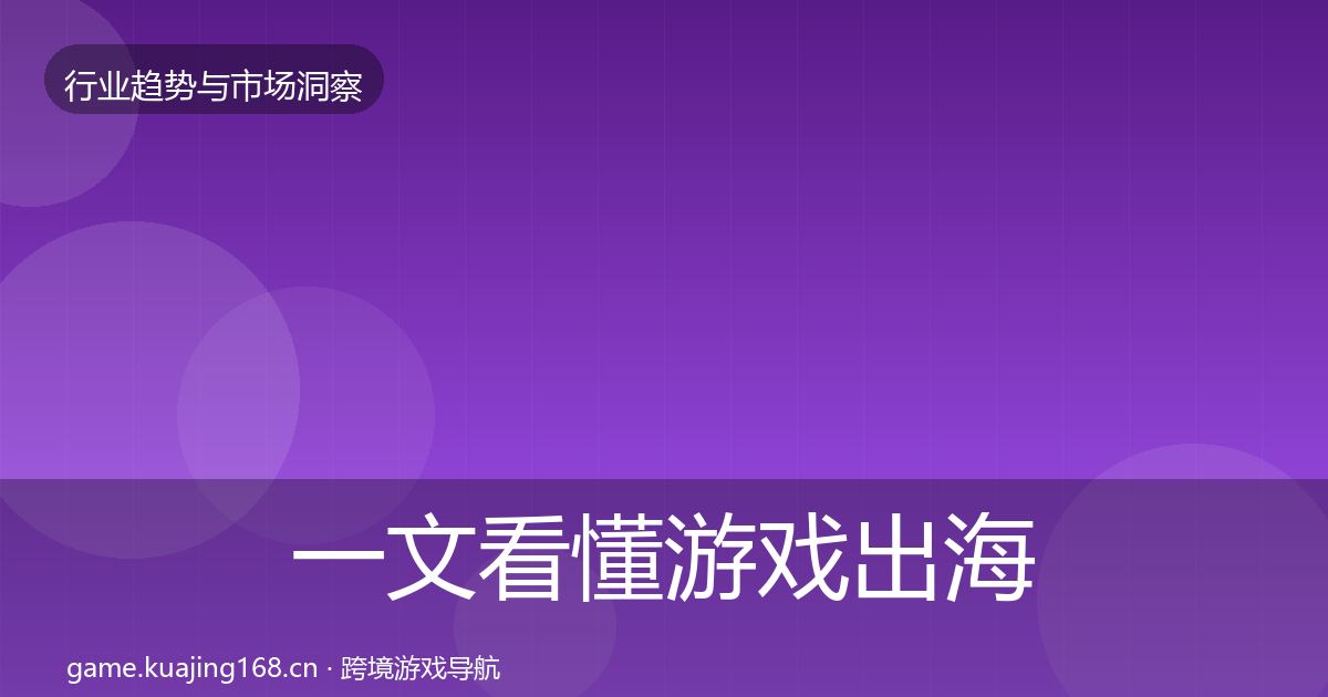 一文看懂游戏出海投资风向｜最新