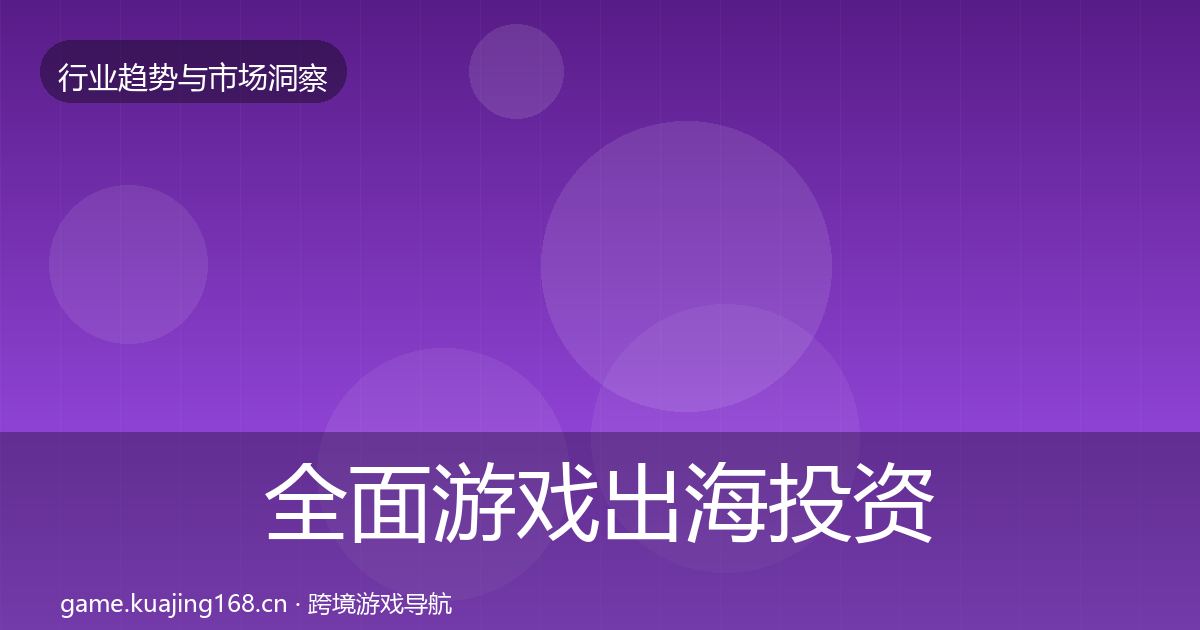 全面游戏出海投资风向
