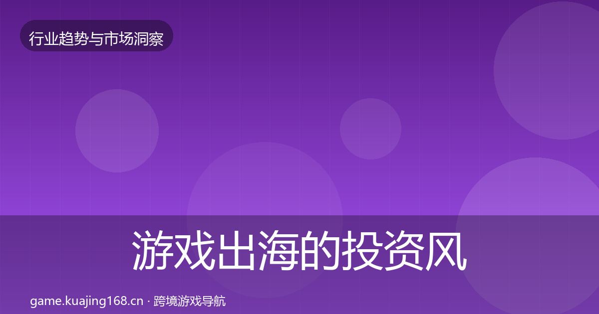 游戏出海的投资风向（全面）