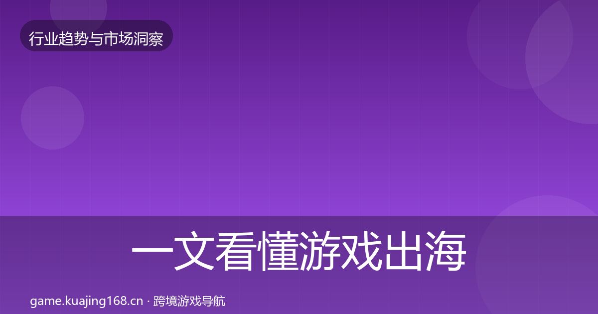 一文看懂游戏出海投资风向｜全面
