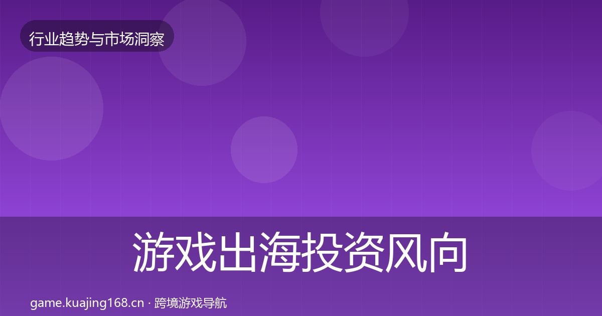 游戏出海投资风向全指南：全面