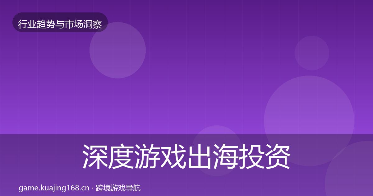 深度游戏出海投资风向