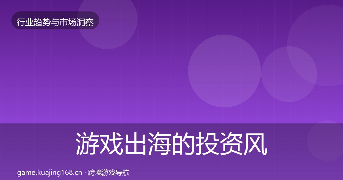 游戏出海的投资风向（深度）