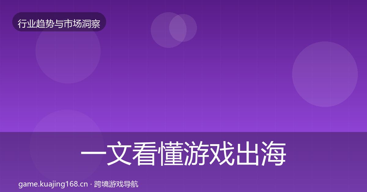 一文看懂游戏出海投资风向｜深度