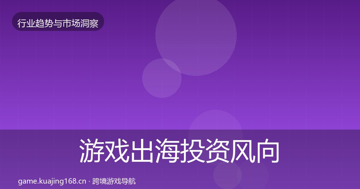 游戏出海投资风向全指南：深度