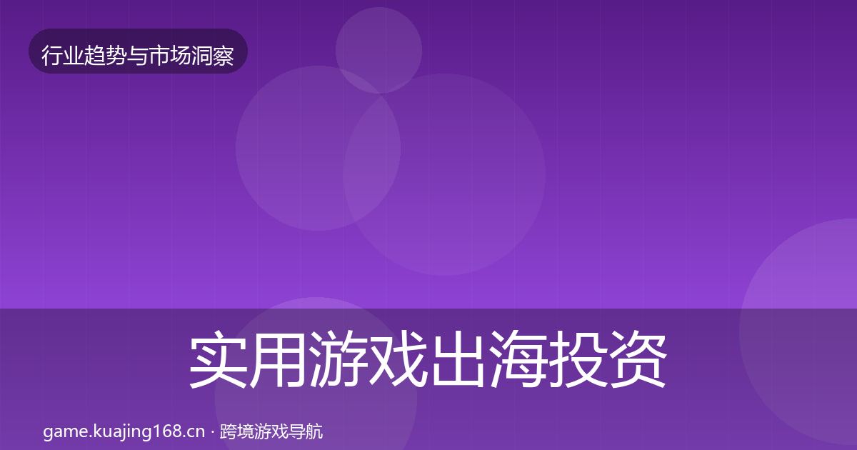 实用游戏出海投资风向