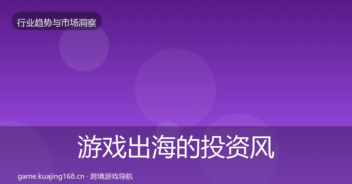 游戏出海的投资风向（实用）