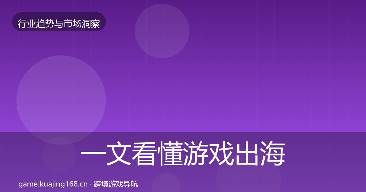 一文看懂游戏出海投资风向｜实用