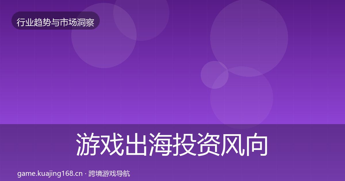 游戏出海投资风向全指南：实用