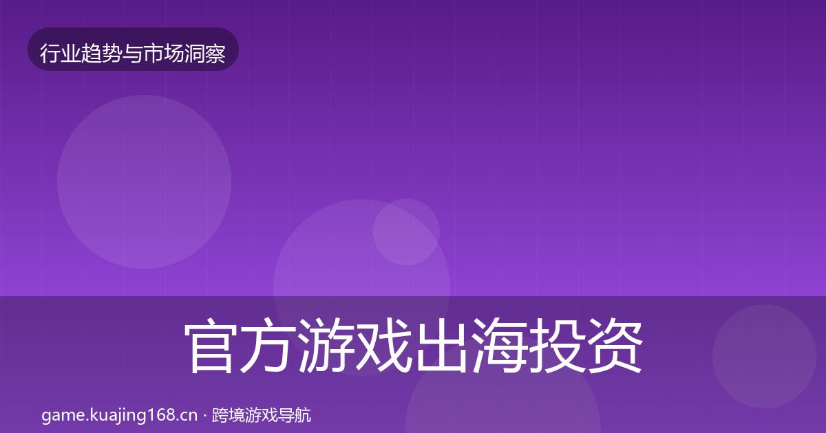 官方游戏出海投资风向