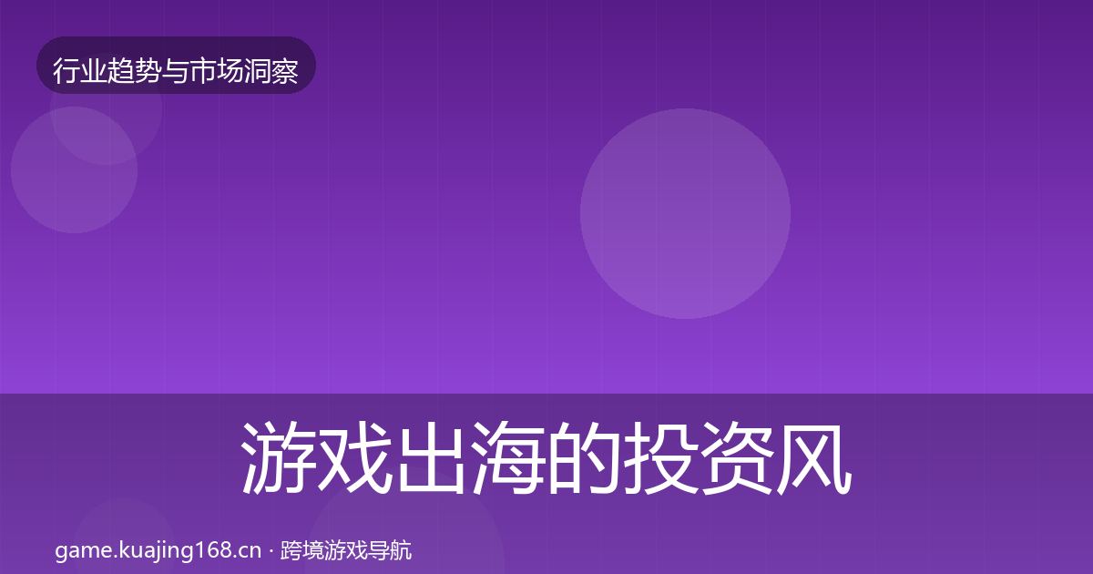 游戏出海的投资风向（官方）