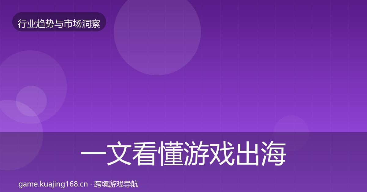 一文看懂游戏出海投资风向｜官方