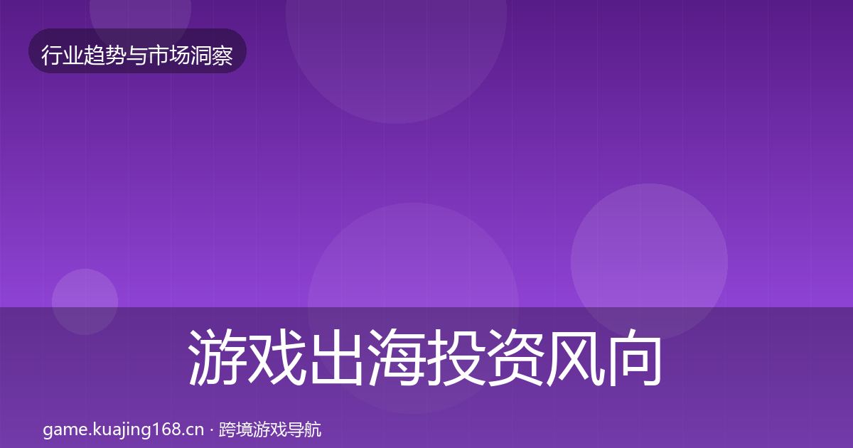 游戏出海投资风向全指南：官方