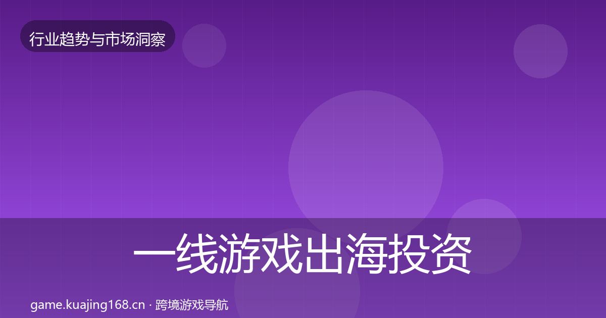 一线游戏出海投资风向