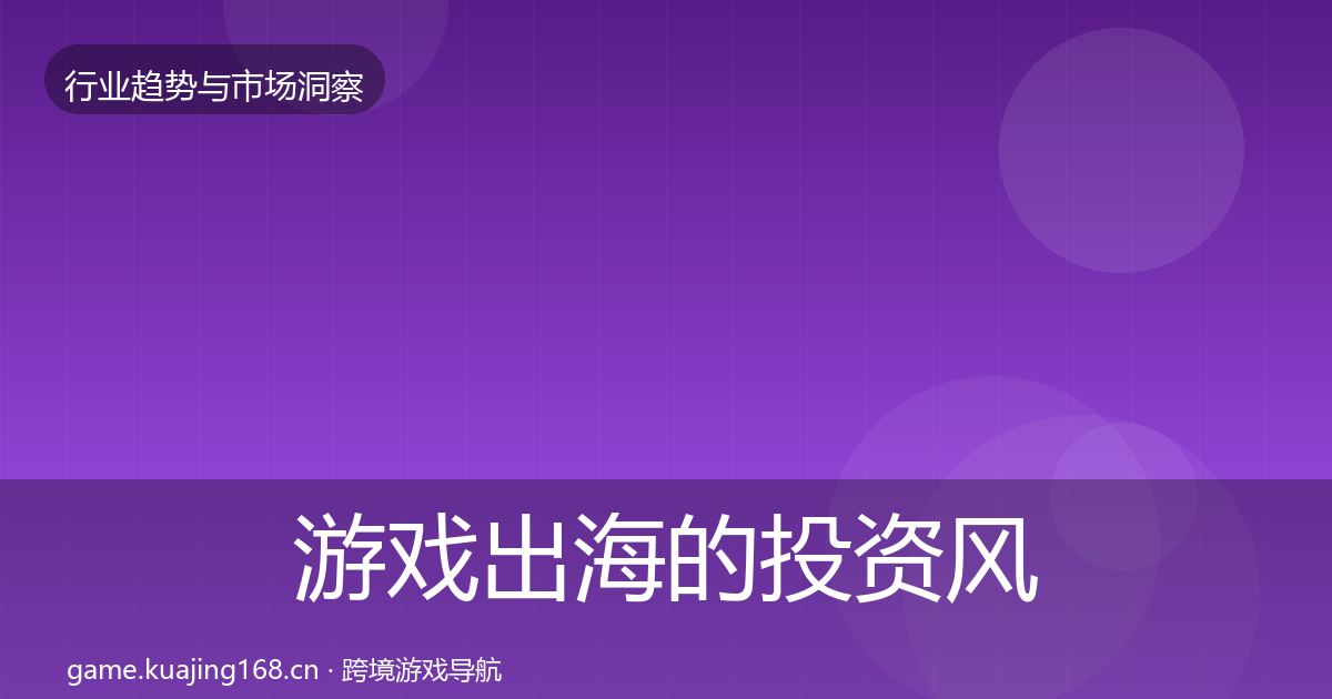 游戏出海的投资风向（一线）