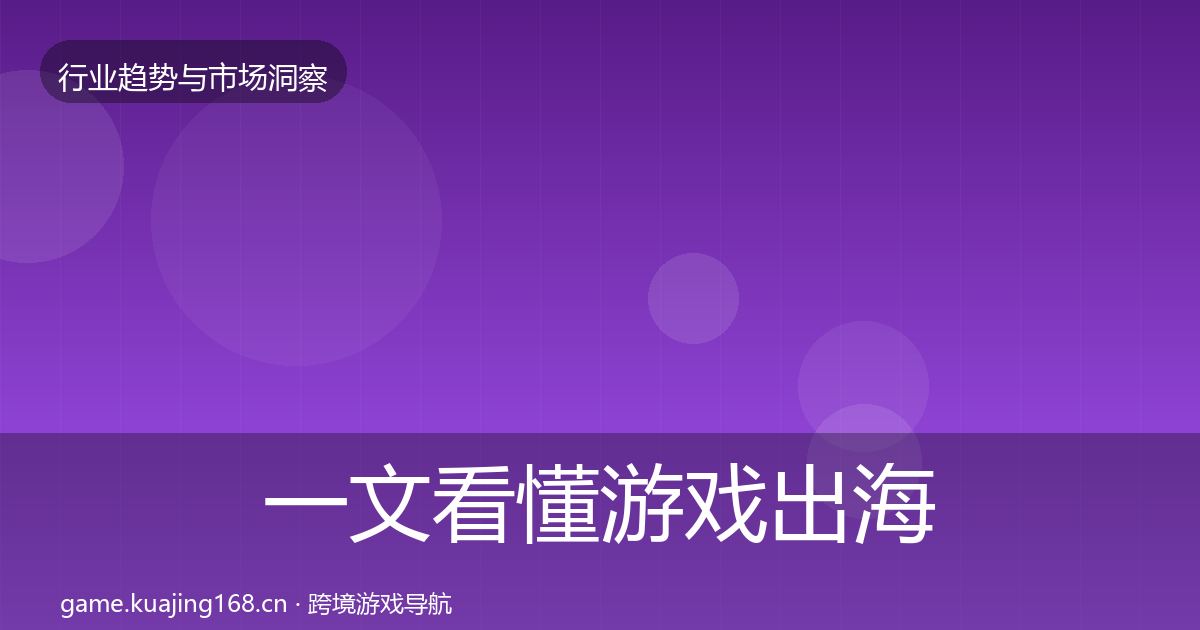 一文看懂游戏出海投资风向|一线