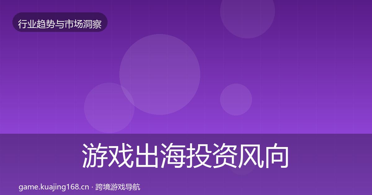 游戏出海投资风向全指南：一线