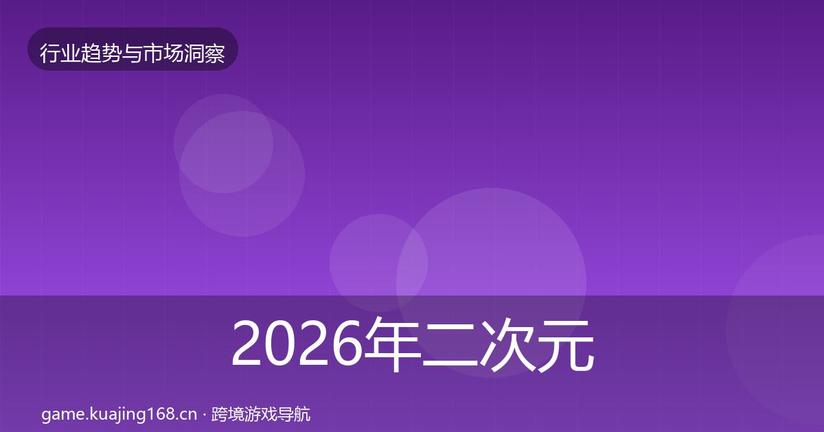 2026年二次元赛道市场洞察